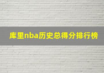 库里nba历史总得分排行榜