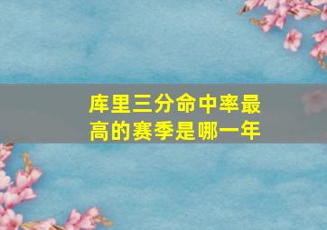 库里三分命中率最高的赛季是哪一年