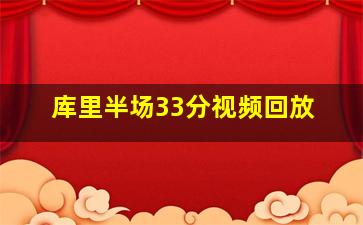 库里半场33分视频回放