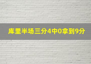 库里半场三分4中0拿到9分