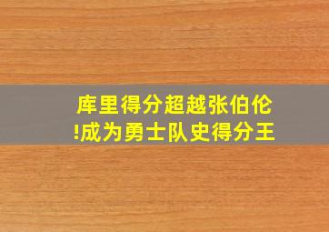 库里得分超越张伯伦!成为勇士队史得分王