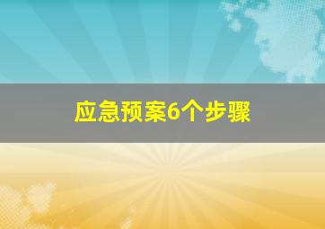 应急预案6个步骤