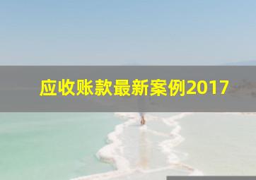 应收账款最新案例2017