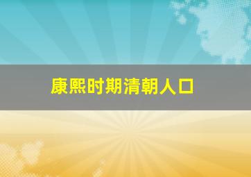 康熙时期清朝人口