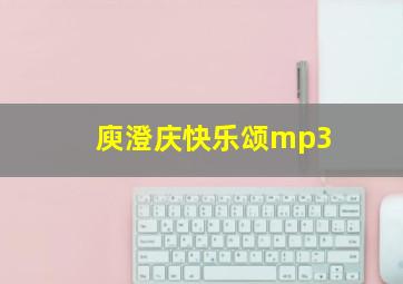 庾澄庆快乐颂mp3