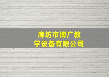 廊坊市博广教学设备有限公司