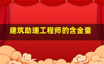 建筑助理工程师的含金量