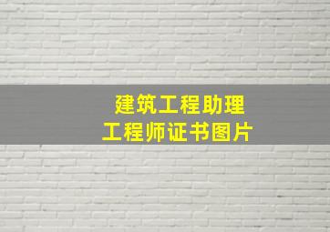 建筑工程助理工程师证书图片