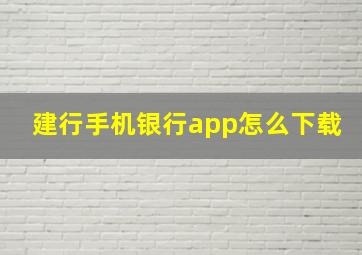 建行手机银行app怎么下载