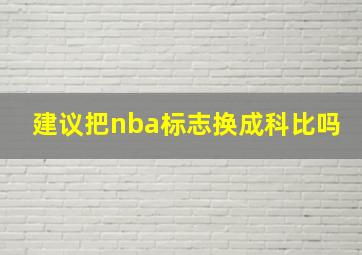 建议把nba标志换成科比吗