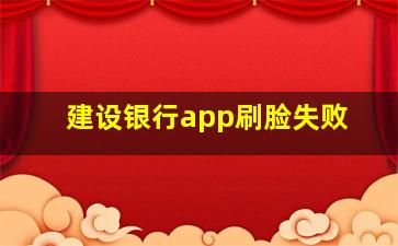 建设银行app刷脸失败