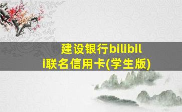 建设银行bilibili联名信用卡(学生版)