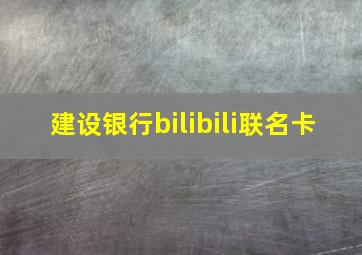 建设银行bilibili联名卡