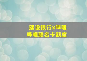 建设银行x哔哩哔哩联名卡额度