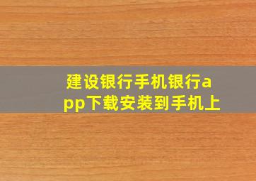 建设银行手机银行app下载安装到手机上