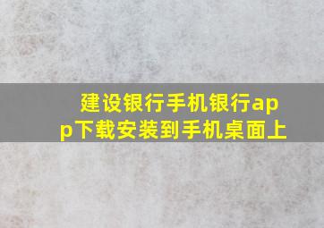 建设银行手机银行app下载安装到手机桌面上