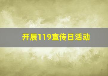 开展119宣传日活动