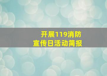 开展119消防宣传日活动简报