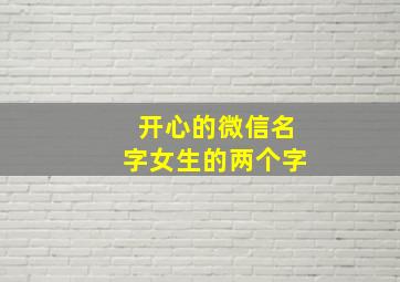 开心的微信名字女生的两个字