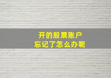 开的股票账户忘记了怎么办呢