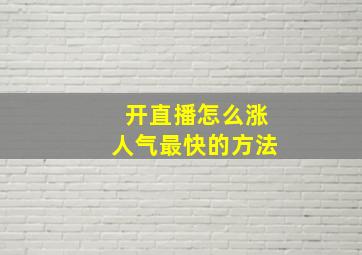 开直播怎么涨人气最快的方法