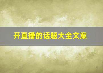 开直播的话题大全文案