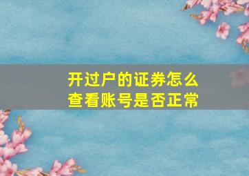 开过户的证券怎么查看账号是否正常