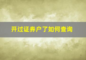 开过证券户了如何查询