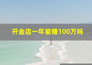 开金店一年能赚100万吗