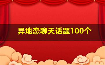 异地恋聊天话题100个