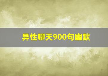 异性聊天900句幽默