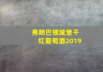 弗朗巴顿城堡干红葡萄酒2019