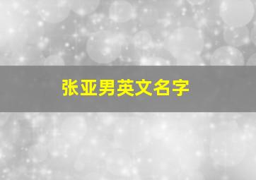 张亚男英文名字