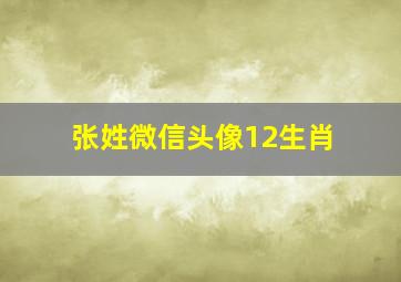 张姓微信头像12生肖