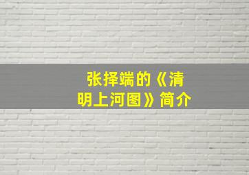 张择端的《清明上河图》简介