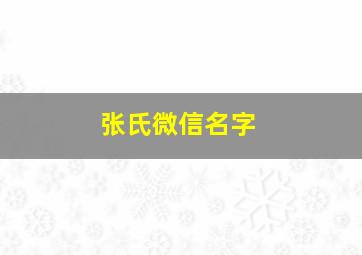 张氏微信名字