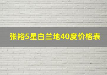 张裕5星白兰地40度价格表