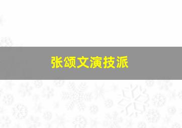 张颂文演技派