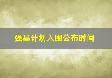 强基计划入围公布时间