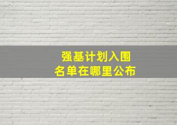 强基计划入围名单在哪里公布