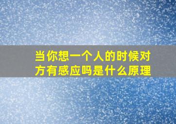 当你想一个人的时候对方有感应吗是什么原理