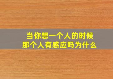 当你想一个人的时候那个人有感应吗为什么