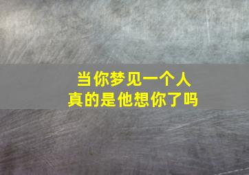 当你梦见一个人真的是他想你了吗