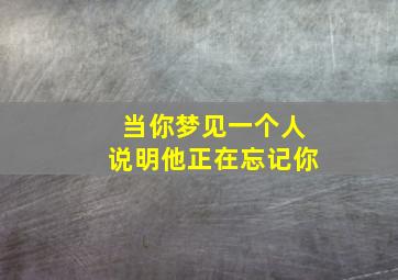 当你梦见一个人说明他正在忘记你