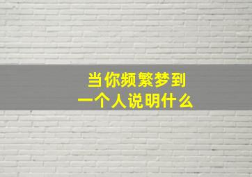 当你频繁梦到一个人说明什么