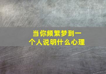 当你频繁梦到一个人说明什么心理