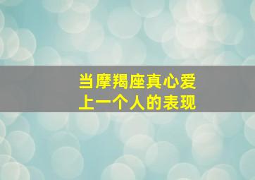 当摩羯座真心爱上一个人的表现