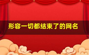 形容一切都结束了的网名