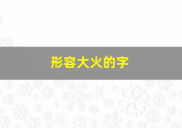 形容大火的字