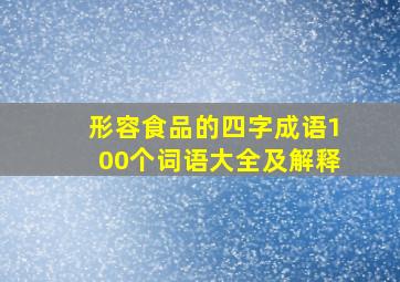 形容食品的四字成语100个词语大全及解释